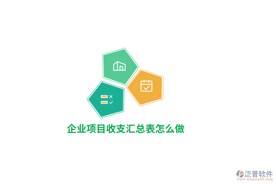 企業(yè)項目收支匯總表怎么做？
