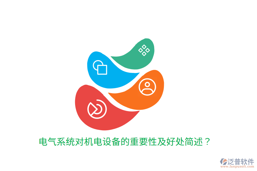 電氣系統(tǒng)對機電設備的重要性及好處簡述？