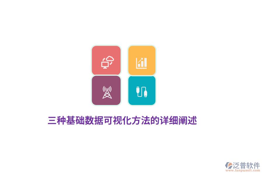 三種基礎(chǔ)數(shù)據(jù)可視化方法的詳細闡述