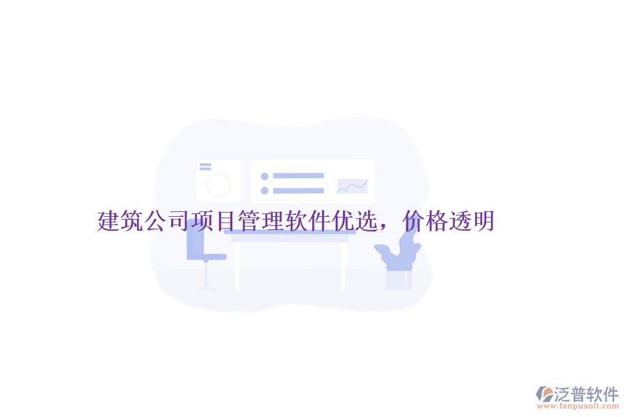 建筑公司項目管理軟件優(yōu)選，價格透明