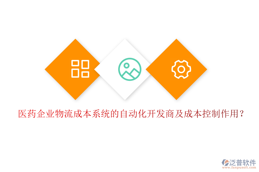 醫(yī)藥企業(yè)物流成本系統(tǒng)的自動(dòng)化開發(fā)商及成本控制作用？