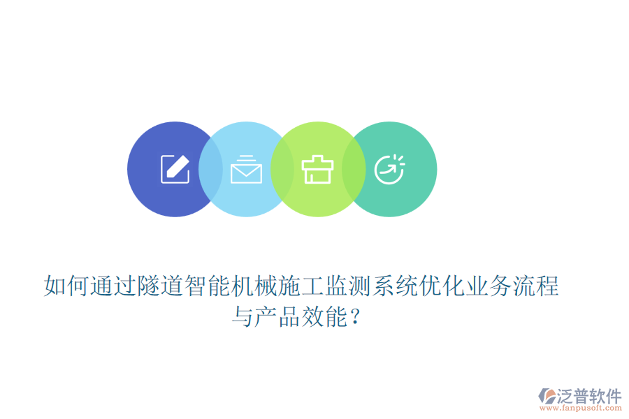 如何通過(guò)隧道智能機(jī)械施工監(jiān)測(cè)系統(tǒng)優(yōu)化業(yè)務(wù)流程與產(chǎn)品效能？