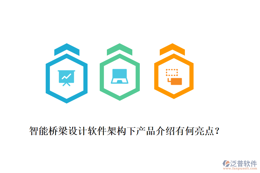 智能橋梁設(shè)計(jì)軟件架構(gòu)下產(chǎn)品介紹有何亮點(diǎn)？