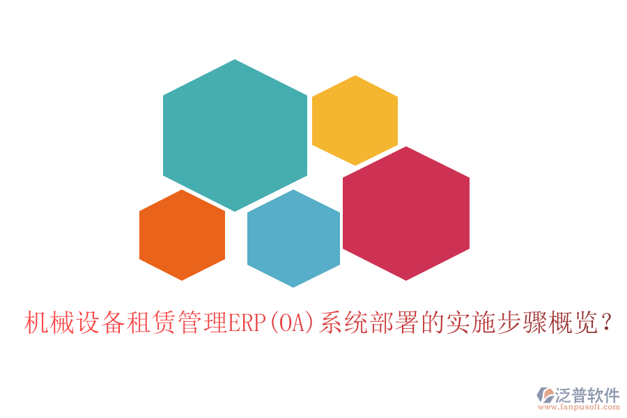 機械設備租賃管理ERP(OA)系統(tǒng)部署的實施步驟概覽？