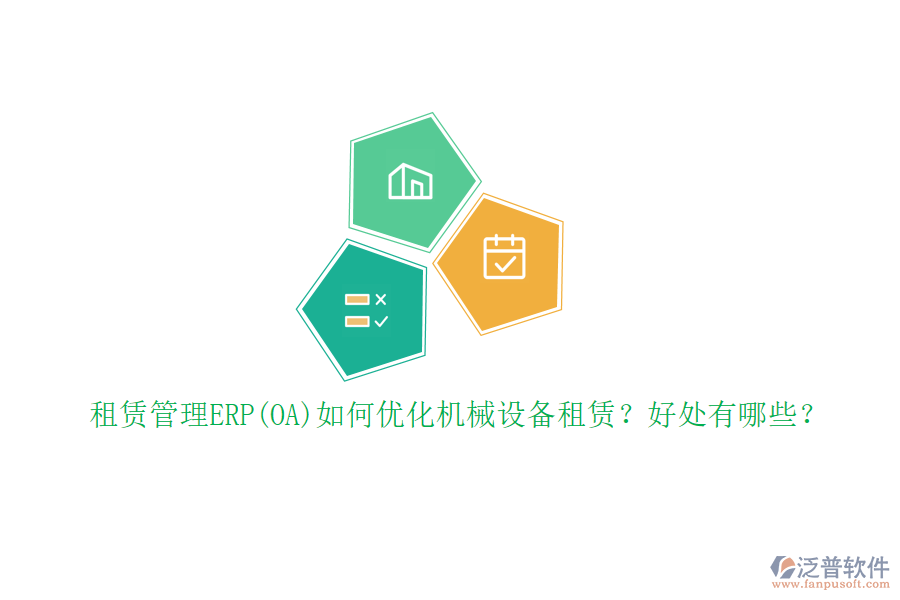 租賃管理ERP(OA)如何優(yōu)化機(jī)械設(shè)備租賃？好處有哪些？