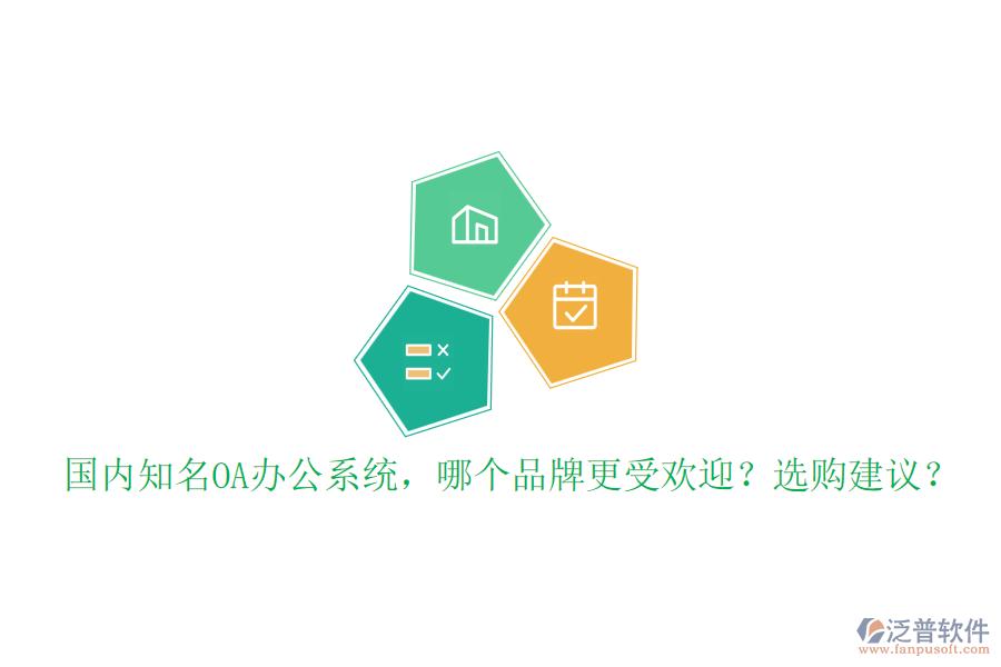 國(guó)內(nèi)知名OA辦公系統(tǒng)，哪個(gè)品牌更受歡迎？選購(gòu)建議？