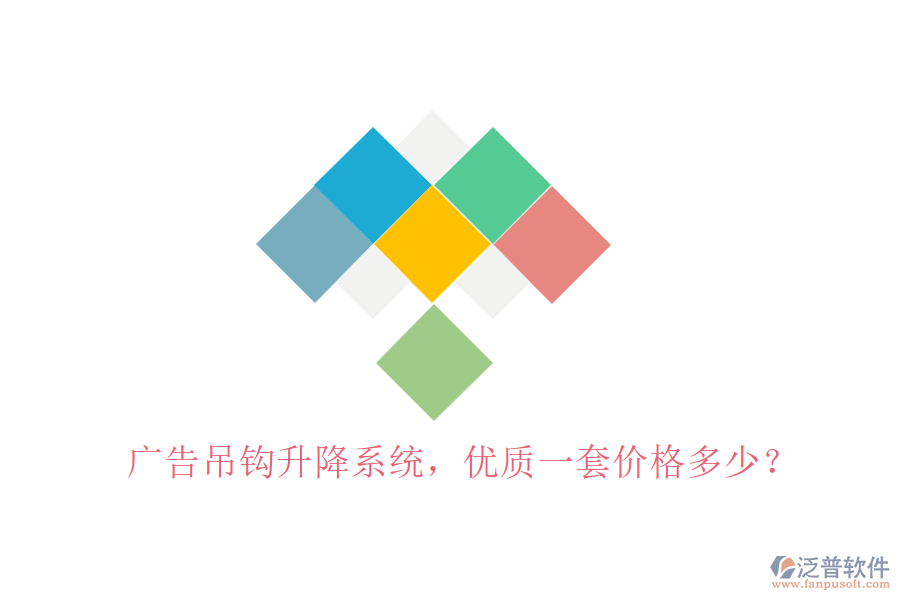 廣告吊鉤升降系統(tǒng)，優(yōu)質(zhì)一套價格多少？
