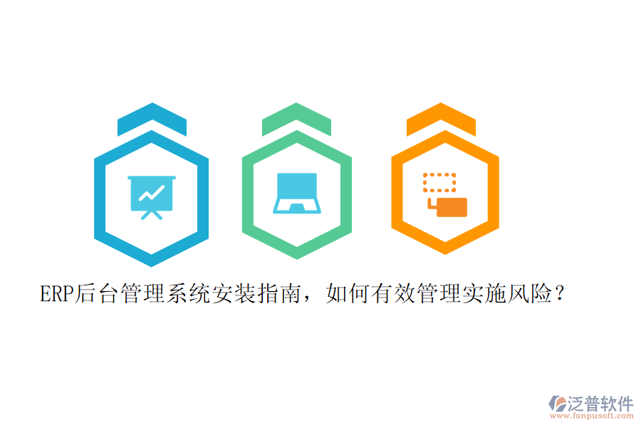 ERP后臺管理系統(tǒng)安裝指南，如何有效管理實施風(fēng)險？
