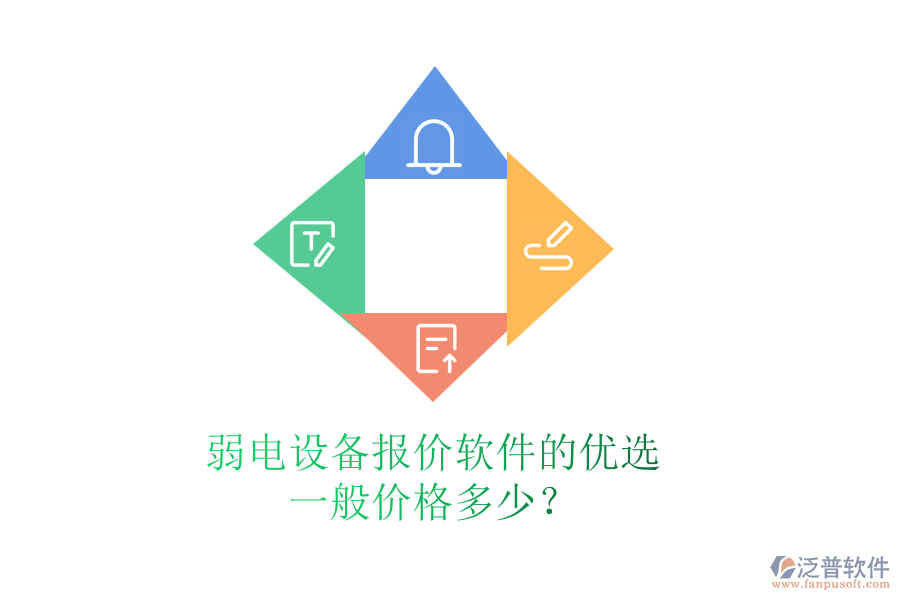 弱電設(shè)備報(bào)價(jià)軟件的優(yōu)選，一般價(jià)格多少？