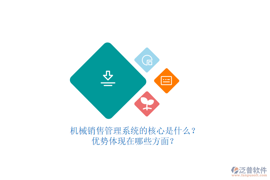 機械銷售管理系統(tǒng)的核心是什么？優(yōu)勢體現(xiàn)在哪些方面？