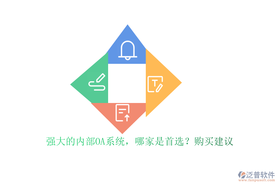 強大的內(nèi)部OA系統(tǒng)，哪家是首選？購買建議