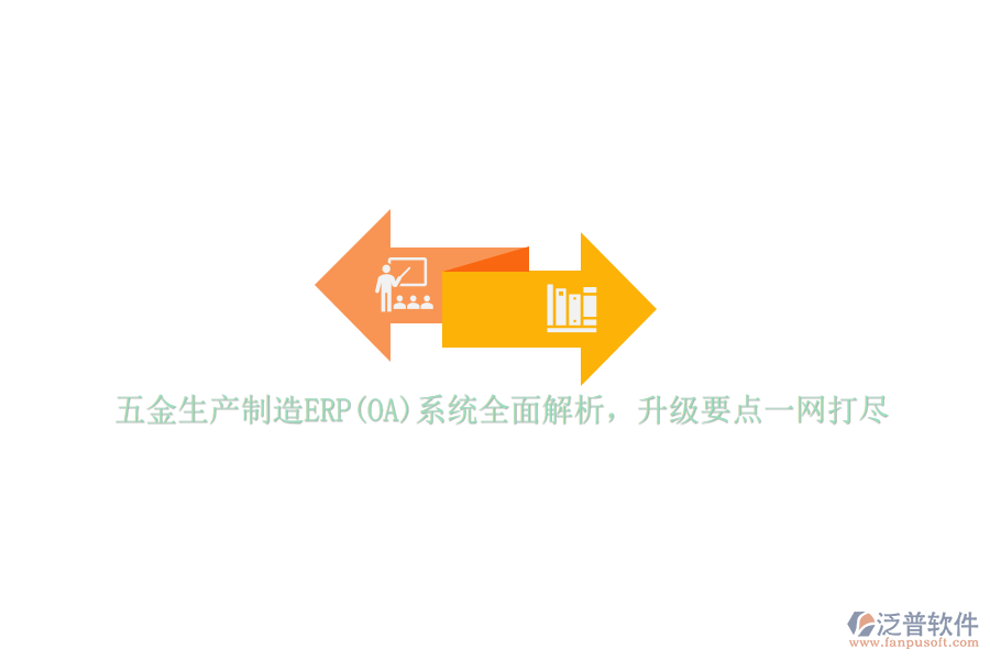 五金生產(chǎn)制造ERP(OA)系統(tǒng)全面解析，升級要點(diǎn)一網(wǎng)打盡