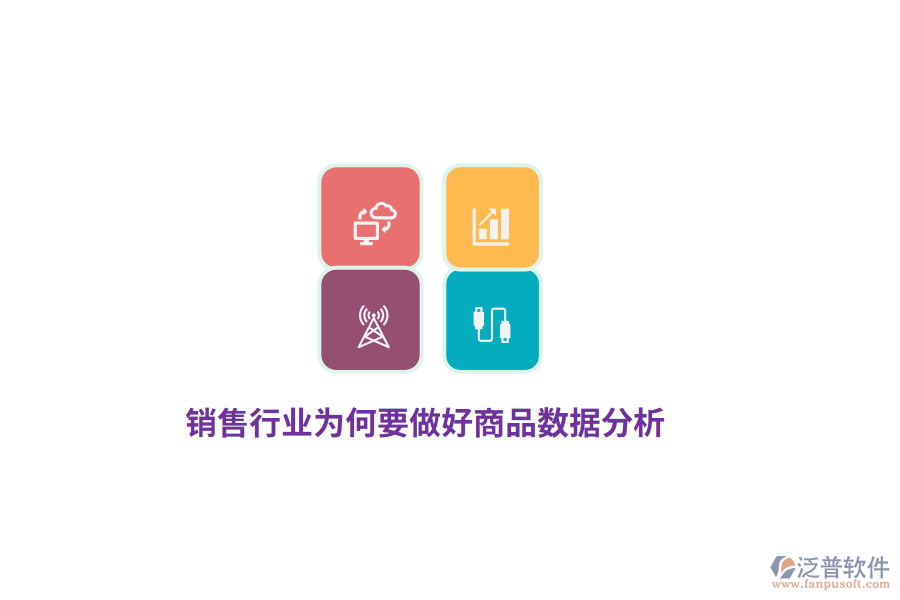 銷售行業(yè)為何要做好商品數(shù)據(jù)分析？