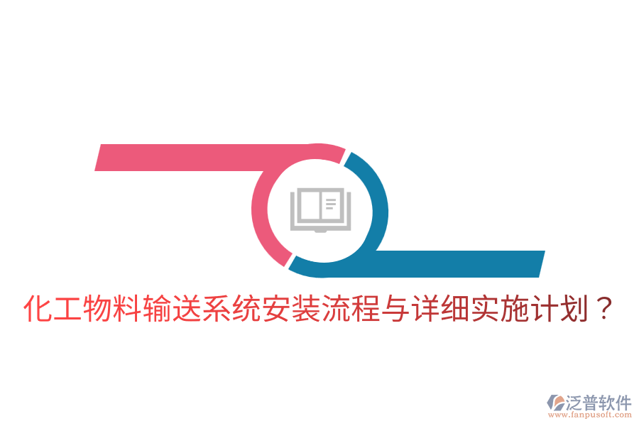  化工物料輸送系統(tǒng)安裝流程與詳細(xì)實施計劃？