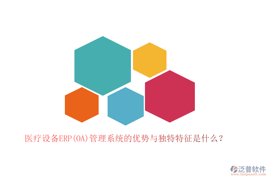 醫(yī)療設(shè)備ERP(OA)管理系統(tǒng)的優(yōu)勢(shì)與獨(dú)特特征是什么？