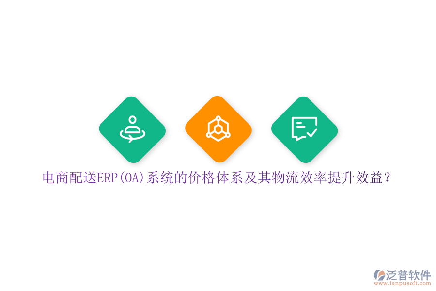 電商配送ERP(OA)系統(tǒng)的價(jià)格體系及其物流效率提升效益？
