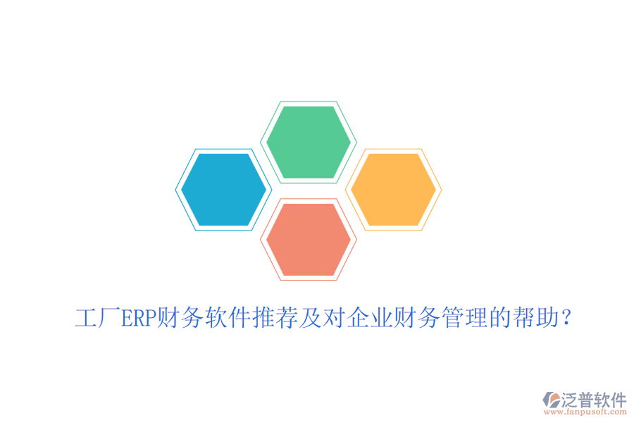 工廠ERP財(cái)務(wù)軟件推薦及對(duì)企業(yè)財(cái)務(wù)管理的幫助？