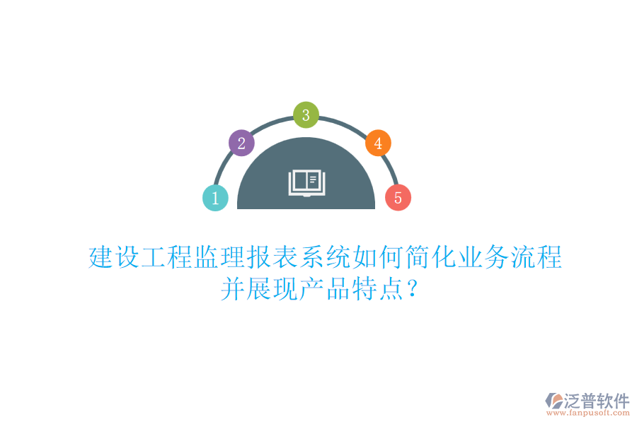 建設(shè)工程監(jiān)理報(bào)表系統(tǒng)如何簡(jiǎn)化業(yè)務(wù)流程并展現(xiàn)產(chǎn)品特點(diǎn)？