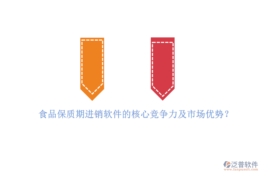 食品保質(zhì)期進(jìn)銷軟件的核心競(jìng)爭(zhēng)力及市場(chǎng)優(yōu)勢(shì)？
