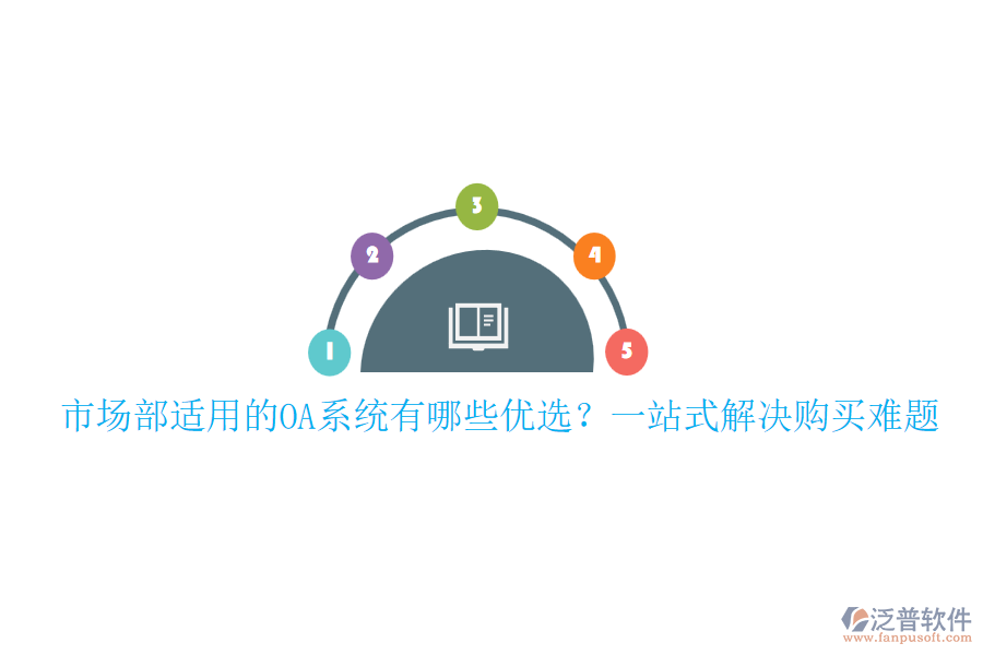 市場部適用的OA系統(tǒng)有哪些優(yōu)選？一站式解決購買難題
