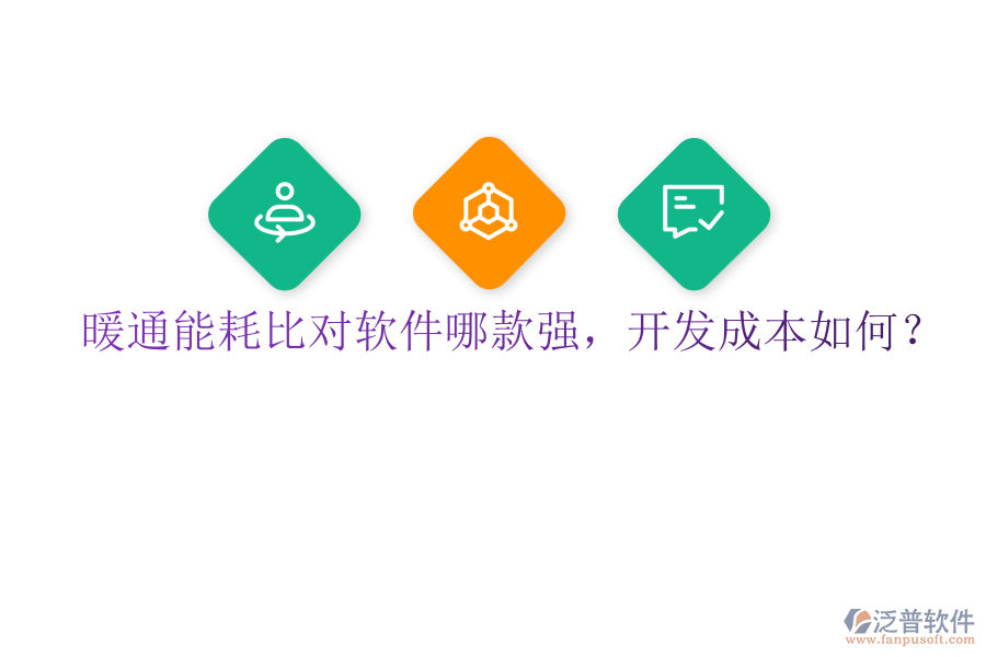 暖通能耗比對軟件哪款強，開發(fā)成本如何？