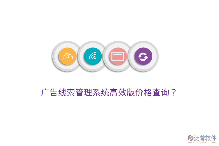 廣告線索管理系統(tǒng)高效版價格查詢？