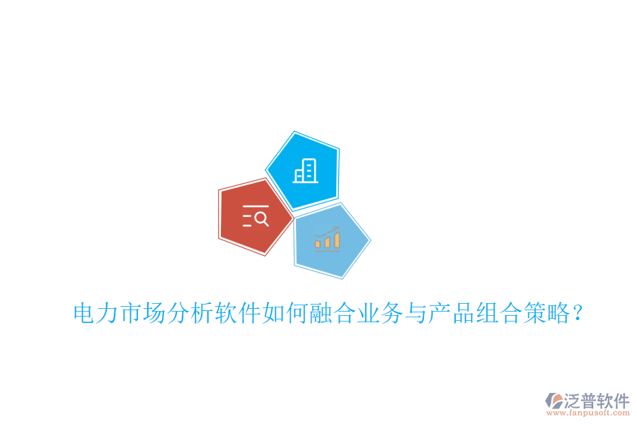 電力市場(chǎng)分析軟件如何融合業(yè)務(wù)與產(chǎn)品組合策略？