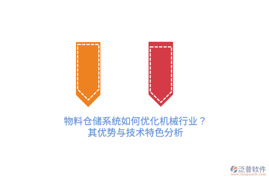 物料倉(cāng)儲(chǔ)系統(tǒng)如何優(yōu)化機(jī)械行業(yè)？其優(yōu)勢(shì)與技術(shù)特色分析
