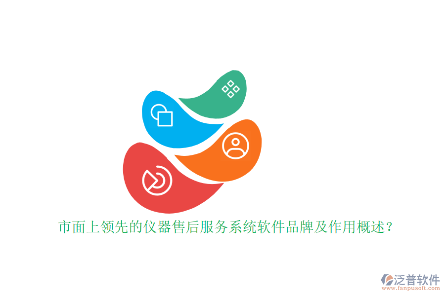 市面上領(lǐng)先的儀器售后服務(wù)系統(tǒng)軟件品牌及作用概述？