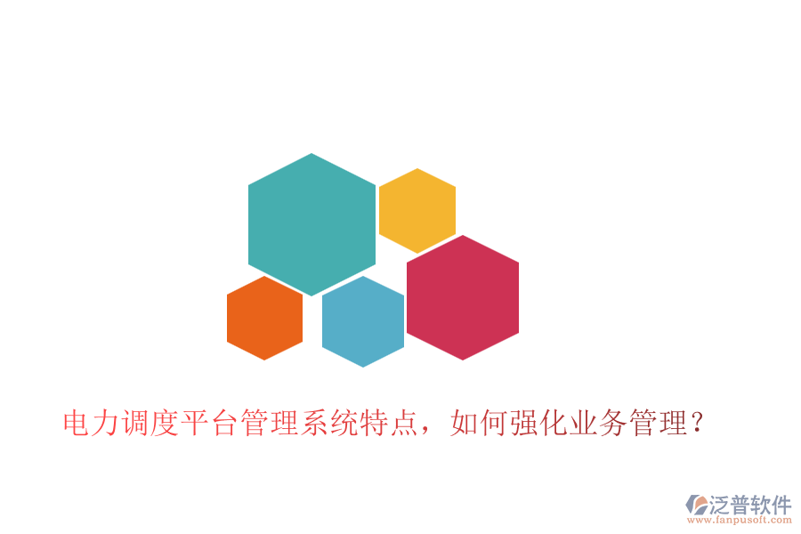 電力調(diào)度平臺(tái)管理系統(tǒng)特點(diǎn)，如何強(qiáng)化業(yè)務(wù)管理？