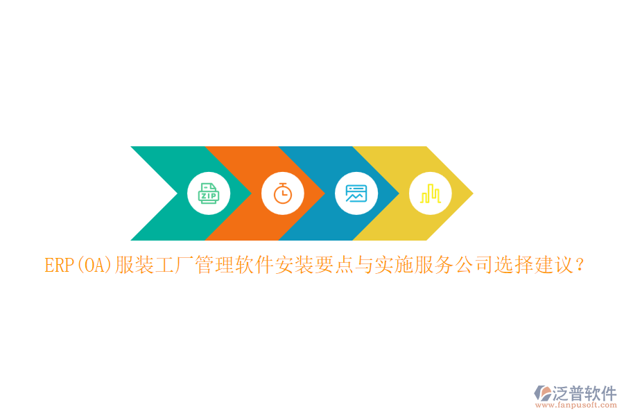 ERP(OA)服裝工廠管理軟件安裝要點與實施服務(wù)公司選擇建議？