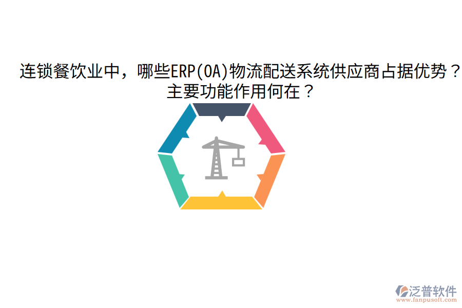  連鎖餐飲業(yè)中，哪些ERP(OA)物流配送系統(tǒng)供應(yīng)商占據(jù)優(yōu)勢？主要功能作用何在？