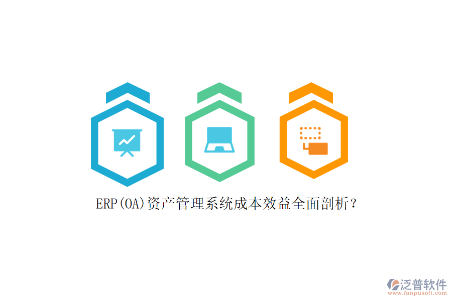 ERP(OA)資產(chǎn)管理系統(tǒng)成本效益全面剖析？