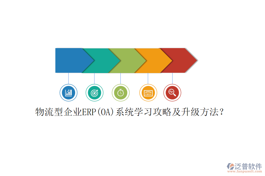 物流型企業(yè)ERP(OA)系統(tǒng)學(xué)習(xí)攻略及升級(jí)方法？