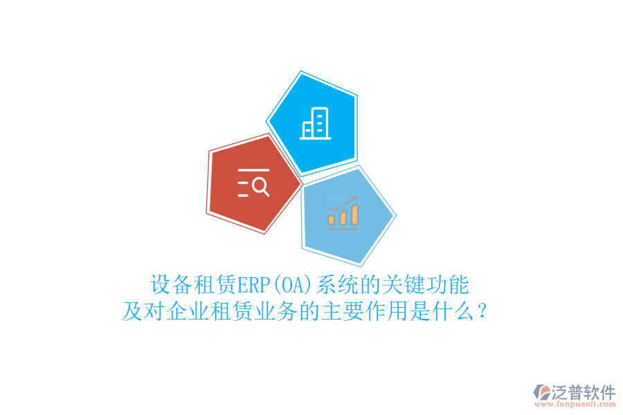 設(shè)備租賃ERP(OA)系統(tǒng)的關(guān)鍵功能及對企業(yè)租賃業(yè)務的主要作用是什么？