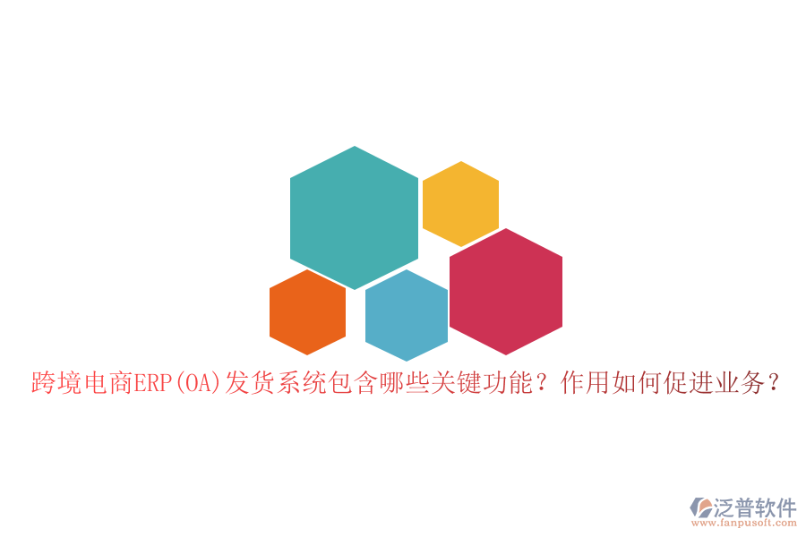 跨境電商ERP(OA)發(fā)貨系統(tǒng)包含哪些關(guān)鍵功能？作用如何促進(jìn)業(yè)務(wù)？