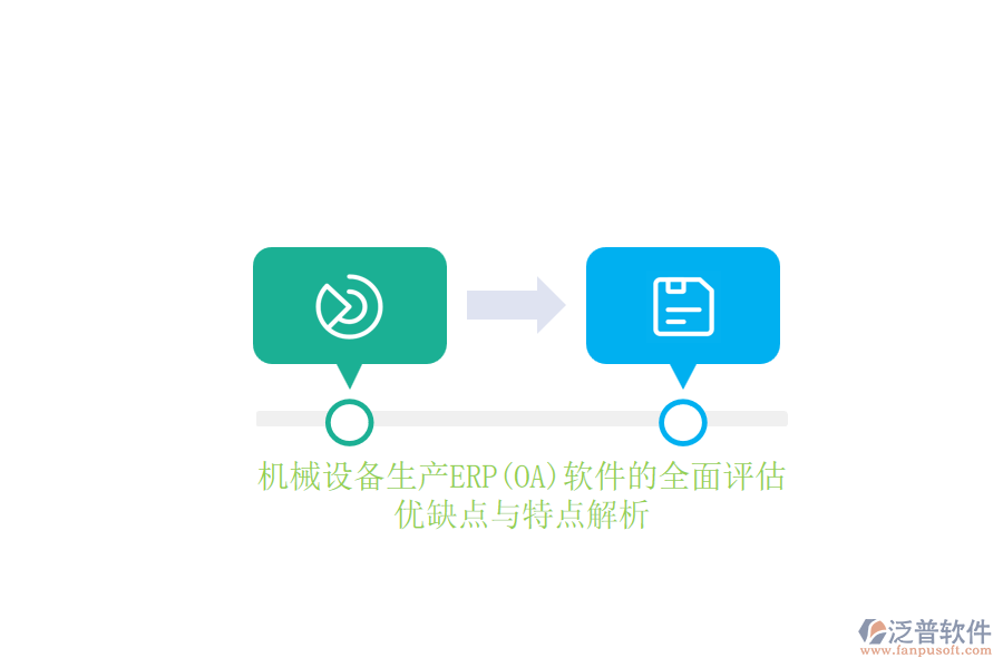 機(jī)械設(shè)備生產(chǎn)ERP(OA)軟件的全面評估：優(yōu)缺點(diǎn)與特點(diǎn)解析