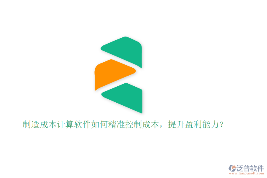 制造成本計算軟件如何精準控制成本，提升盈利能力？