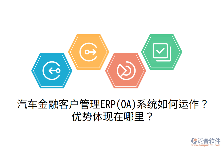 汽車金融客戶管理ERP(OA)系統(tǒng)如何運(yùn)作？優(yōu)勢體現(xiàn)在哪里？