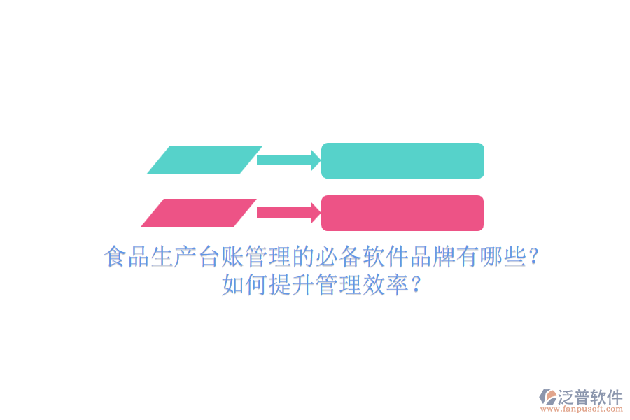 食品生產(chǎn)臺賬管理的必備軟件品牌有哪些？如何提升管理效率？