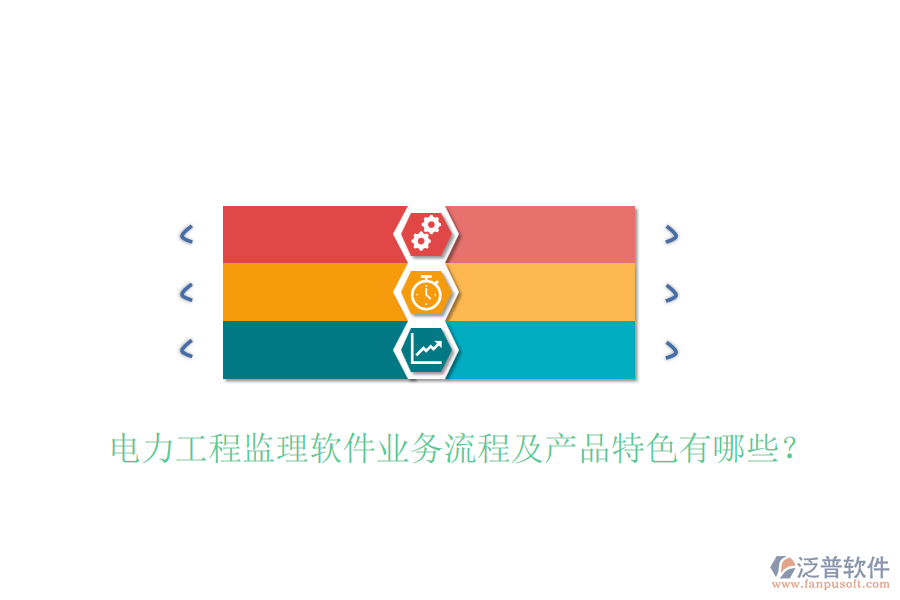 電力工程監(jiān)理軟件業(yè)務(wù)流程及產(chǎn)品特色有哪些？