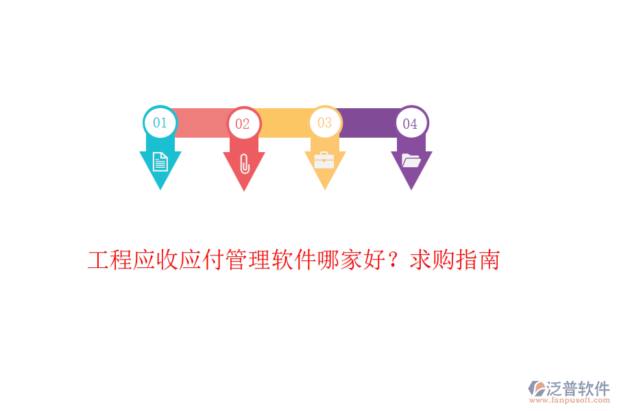 工程應收應付管理軟件哪家好？求購指南
