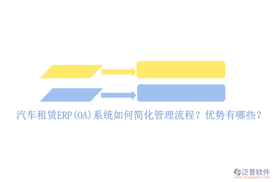 汽車租賃ERP(OA)系統(tǒng)如何簡化管理流程？優(yōu)勢有哪些？