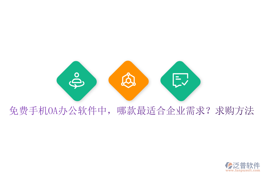 免費(fèi)手機(jī)OA辦公軟件中，哪款最適合企業(yè)需求？求購(gòu)方法