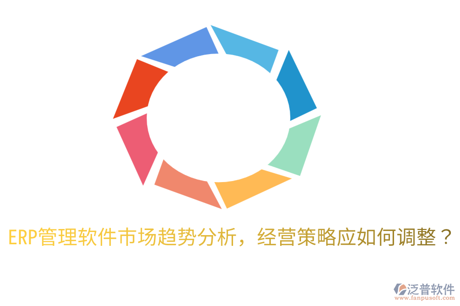  ERP管理軟件市場趨勢分析，經(jīng)營策略應如何調(diào)整？