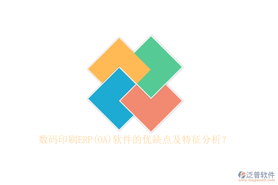 數(shù)碼印刷ERP(OA)軟件的優(yōu)缺點(diǎn)及特征分析？