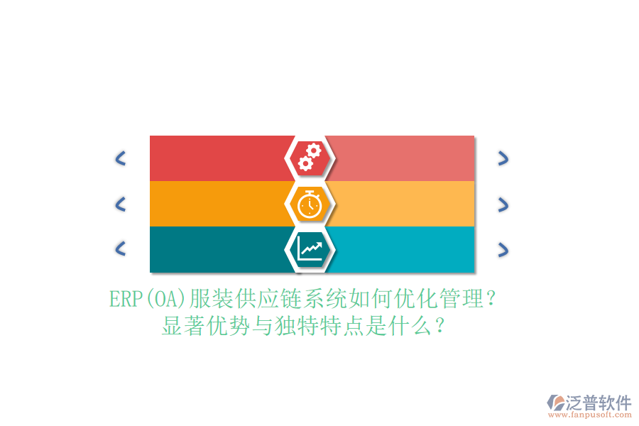ERP(OA)服裝供應(yīng)鏈系統(tǒng)如何優(yōu)化管理？顯著優(yōu)勢(shì)與獨(dú)特特點(diǎn)是什么？