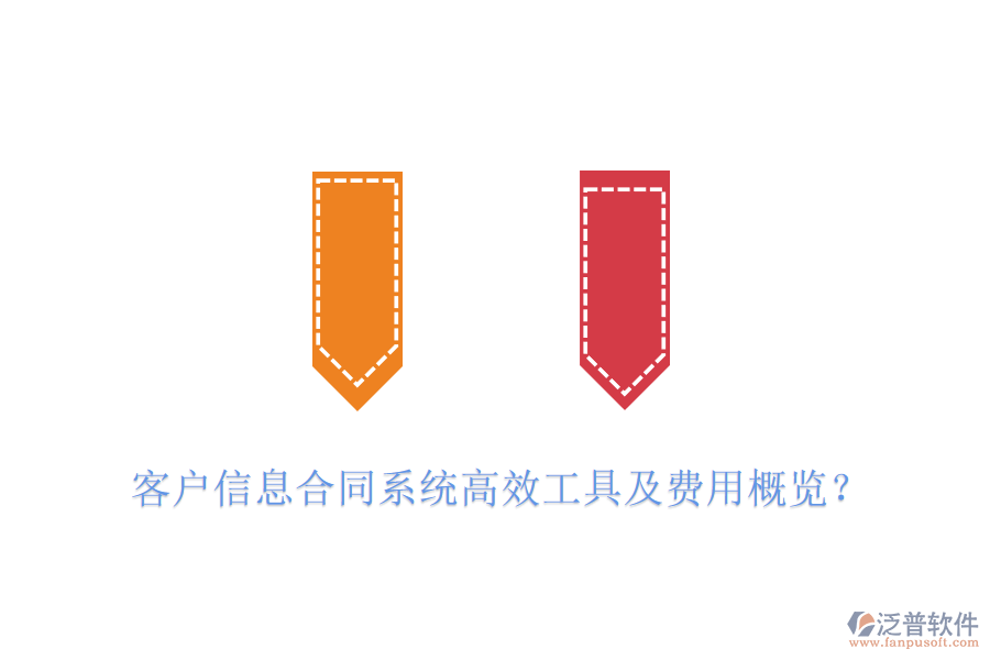 客戶信息合同系統(tǒng)高效工具及費(fèi)用概覽？