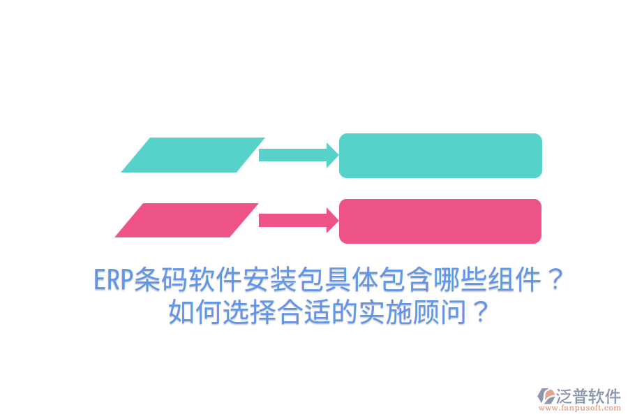  ERP條碼軟件安裝包具體包含哪些組件？如何選擇合適的實施顧問？