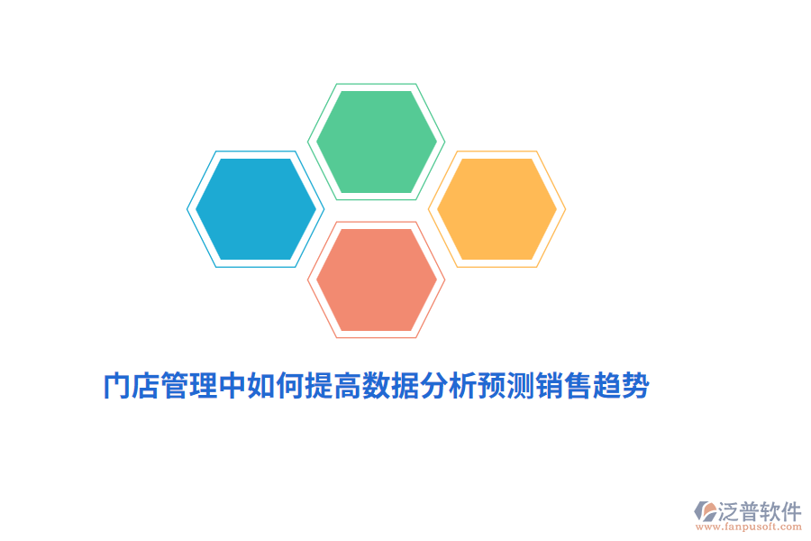 門店管理中如何提高數(shù)據(jù)分析預(yù)測(cè)銷售趨勢(shì)？